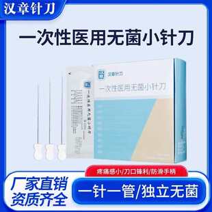 正品华夏汉章小针刀一次性医用无菌小针刀超微针刀 汉章针刀100支