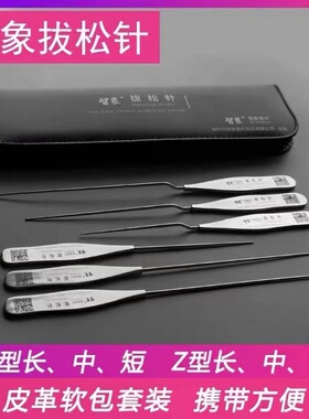 智象拔松针Z型松筋针直型松懈针证件齐全一套三支弯型拔针拨松针