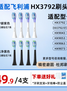 适配飞利浦电动牙刷头钻石7系HX3792/01/HX9043/53/63/73替换通用