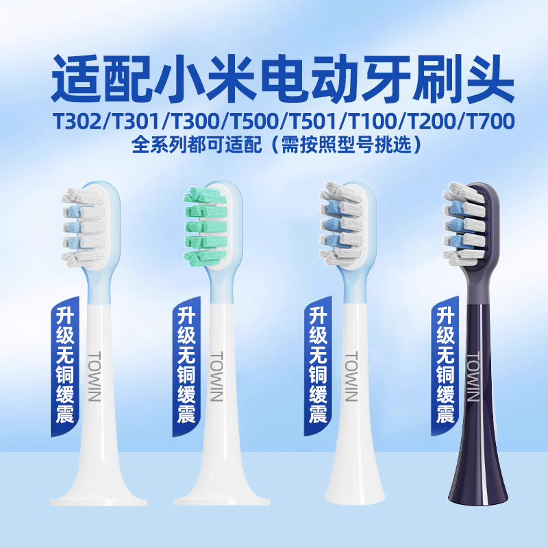 适配小米电动牙刷头T302/T300/T301/T500/T100/T200/T700替换米家