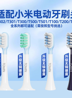 适配小米电动牙刷头全系列