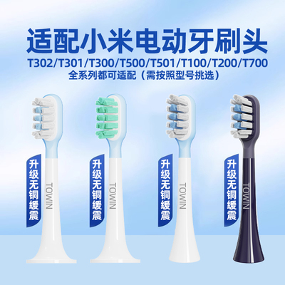 适配小米电动牙刷头全系列