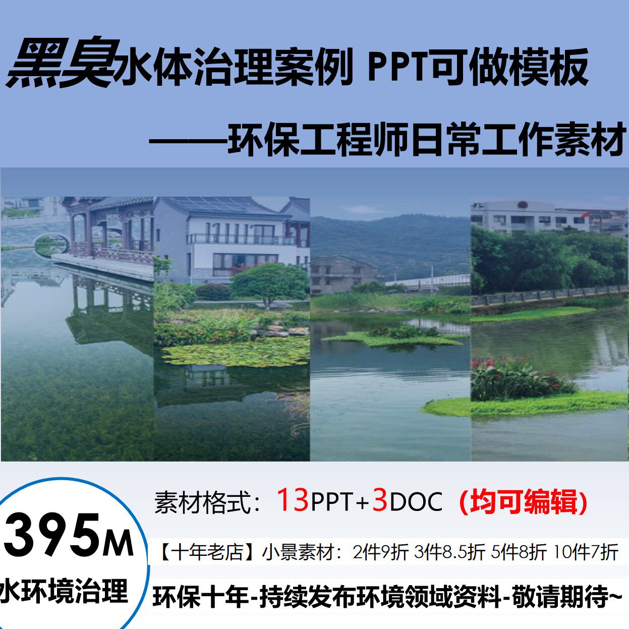黑臭水体治理案例PPT文本范例模板:水环境处理可编辑素材环保资料