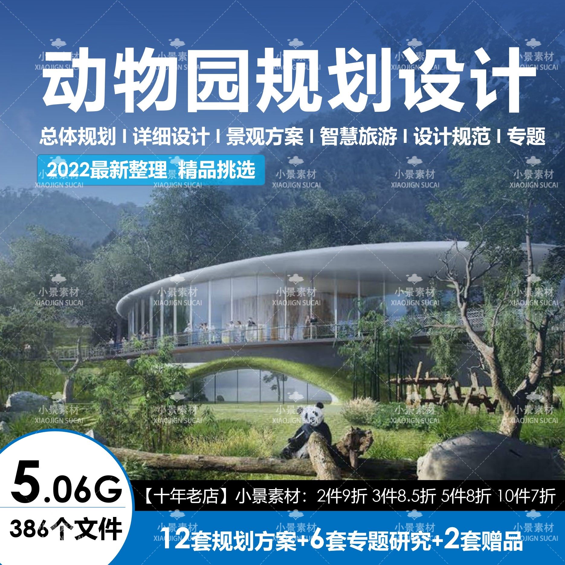 动物园规划方案:总规/详细设计/景观/智慧旅游/设计规范资料案例
