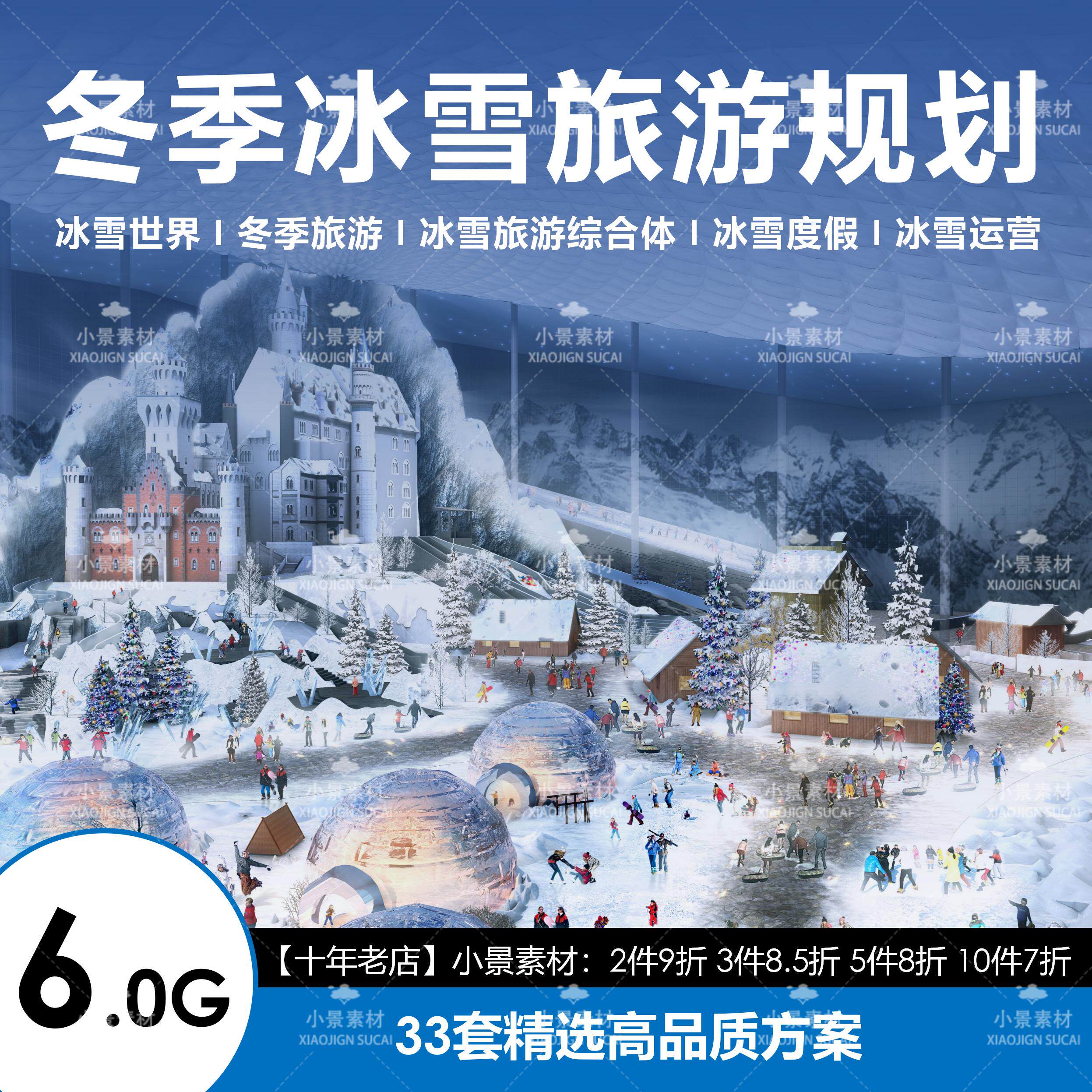 全域冰雪世界,冬季旅游景区滑雪场乐园总体方案文本策划文旅设计
