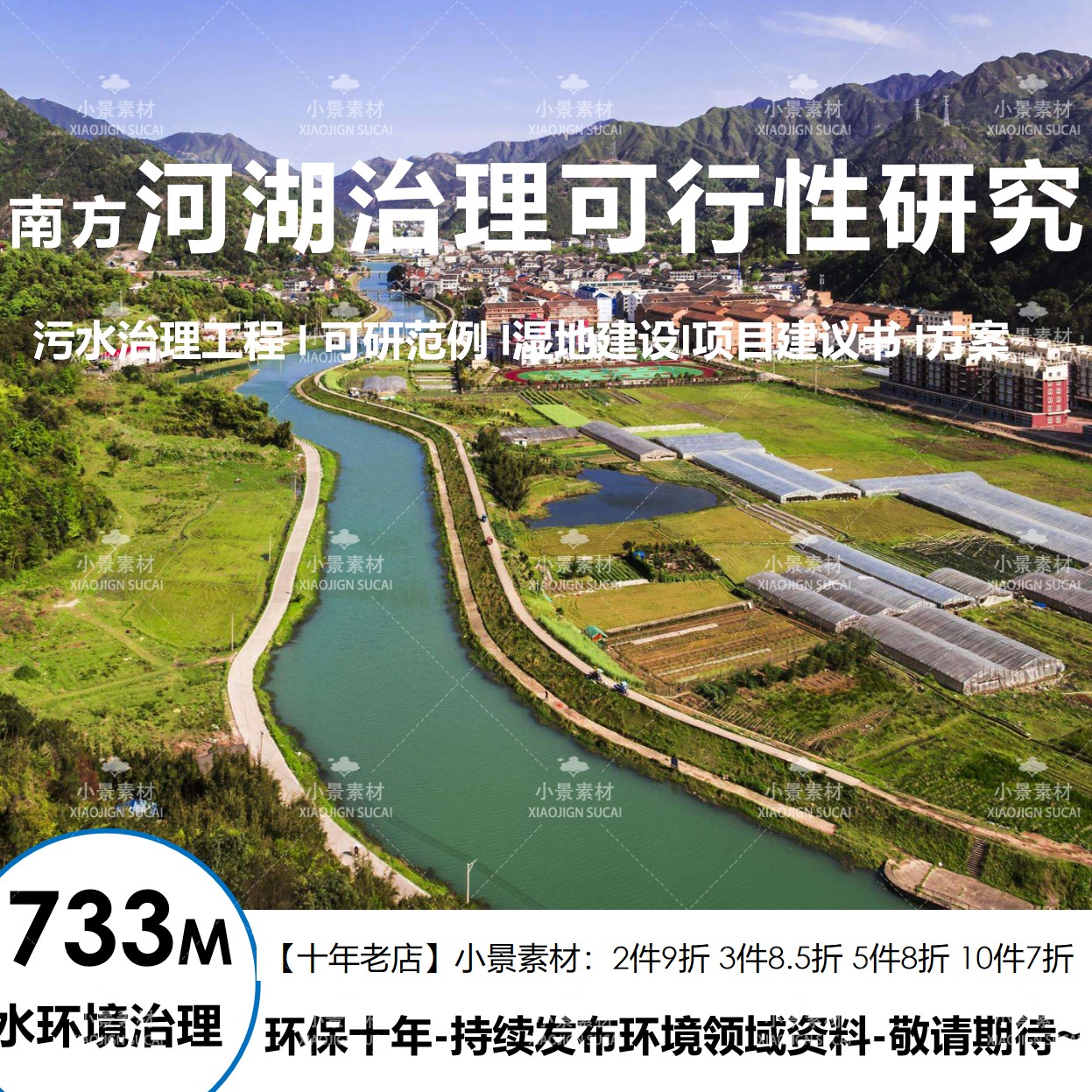 南方河道水环境治理可行性研究:污水技术工程设计方案建议书素材