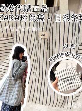 2025年正品zara环保袋日系条纹慵懒风港风限定帆布袋购物无印代购