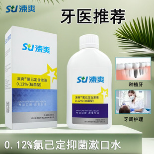 涑爽0.12%氯己定漱口水抗菌型含漱液正畸拔牙术后专用口腔护理