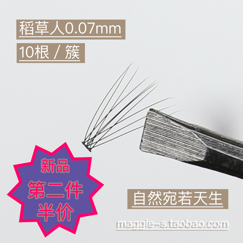 正品稻草人朵毛0.07极细新手嫁接裸妆10根/簇鸡爪毛60簇假睫毛