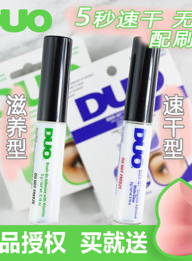 美国DUO假睫毛胶水带刷