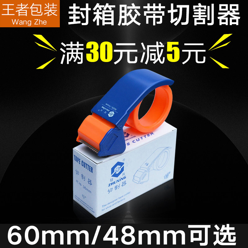 手动封箱48mm 可配220码封箱胶带的切割器 /打包机封箱器60MM耐用