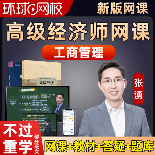 环球网校2027年张湧高经工商管理网课高级经济师精讲视频课程讲义