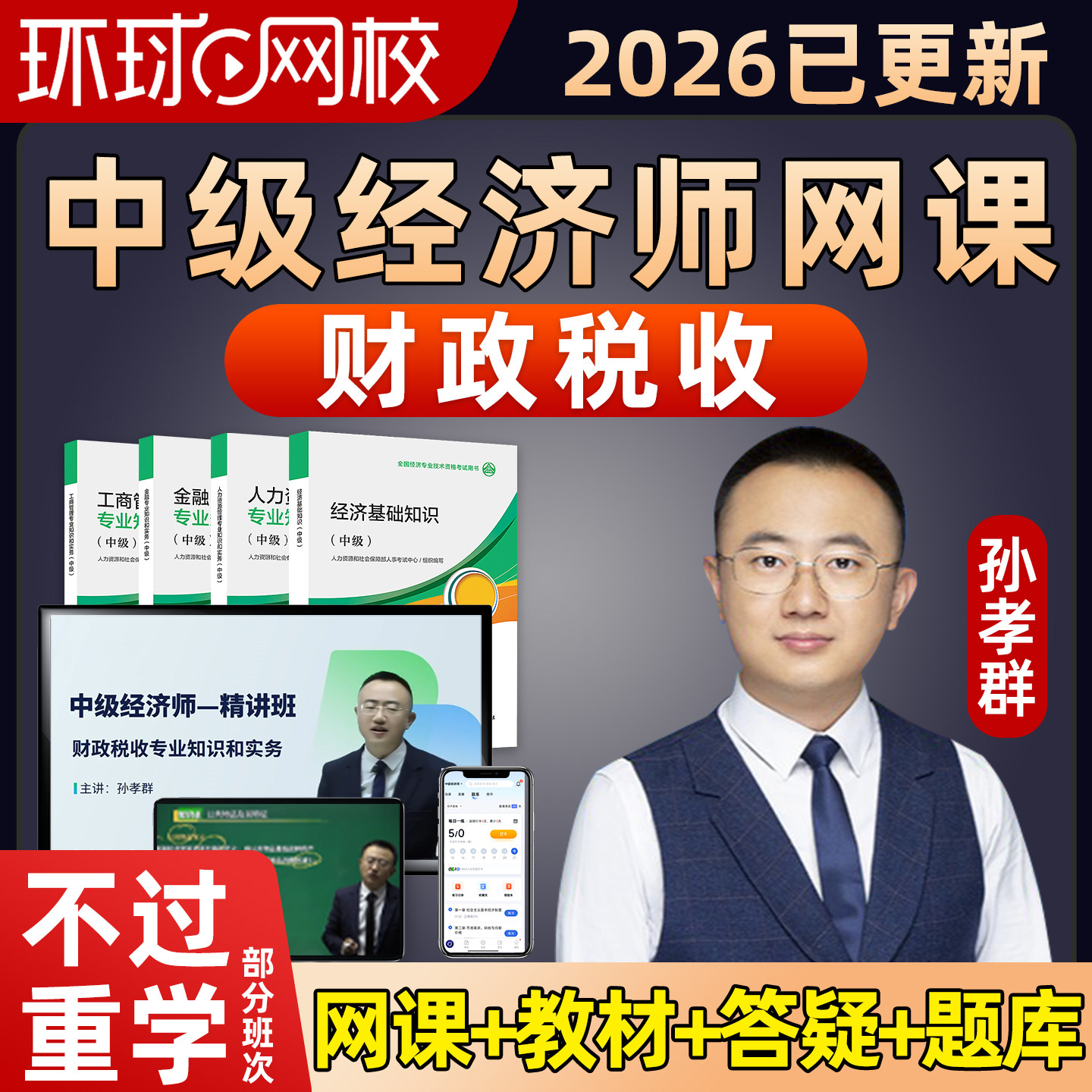 2026环球网校中级经济师财税孙孝群网课财政税收官方教材精讲视频图片
