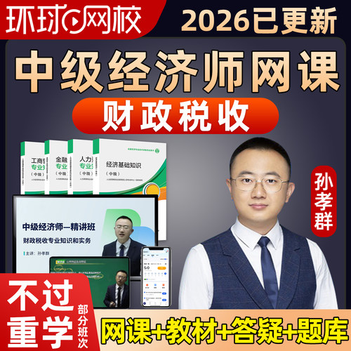 2026环球网校中级经济师财税孙孝群网课财政税收官方教材精讲视频