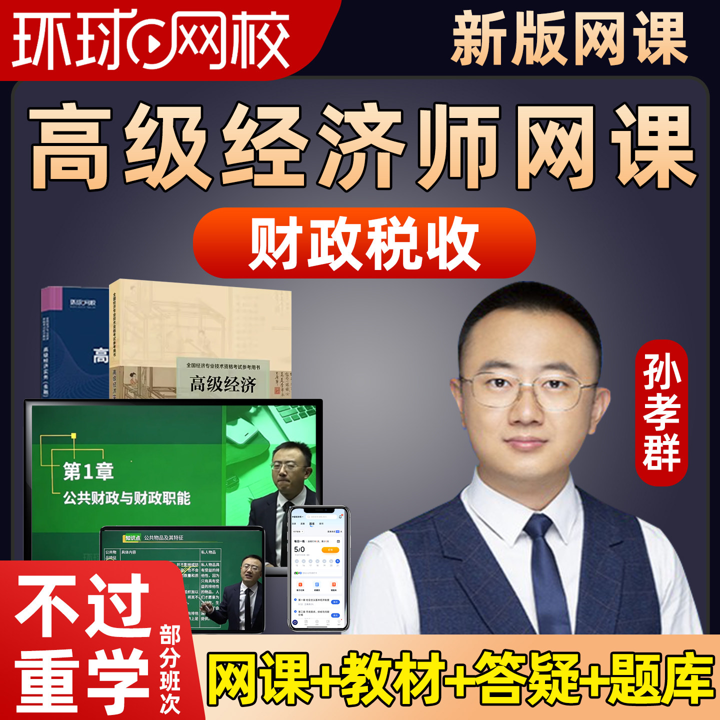 环球网校2027高经财政税收网课高级经济师精讲视频课程讲义2026图片