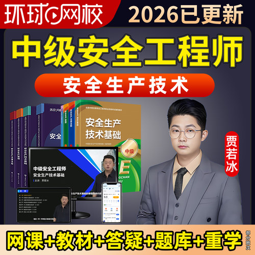2026贾若冰中级注册安全工程师生产技术网课教材精讲视频课件注安