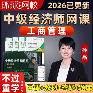 2026环球网校中级经济师工商管理孙晶网课官方教材视频讲义课件