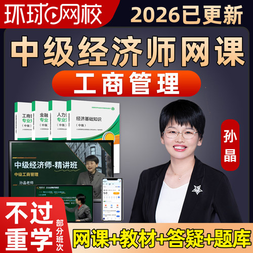 2026环球网校中级经济师工商管理孙晶网课官方教材视频讲义课件