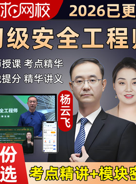 环球网校2026年初级注册安全工程师网课注安官方教材视频安徽浙江