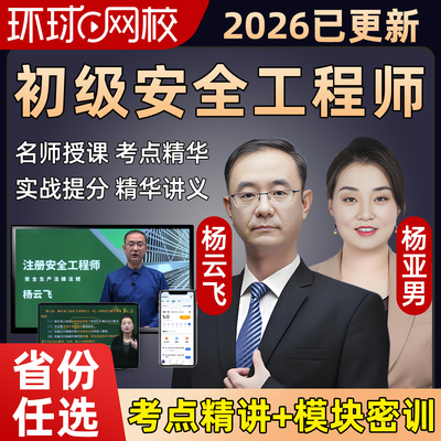 环球网校2026年初级注册安全工程师网课注安官方教材视频安徽浙江
