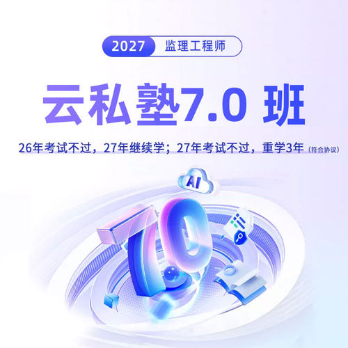 环球网校2027年注册监理师工程师云私塾7.0网课视频土建试卷2026