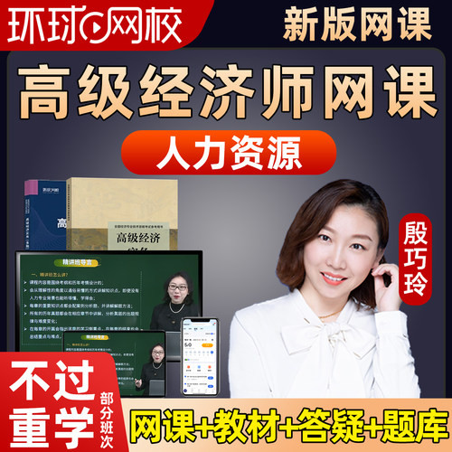 环球网校2027殷巧玲高经人力资源网课高级经济师精讲视频课程2026
