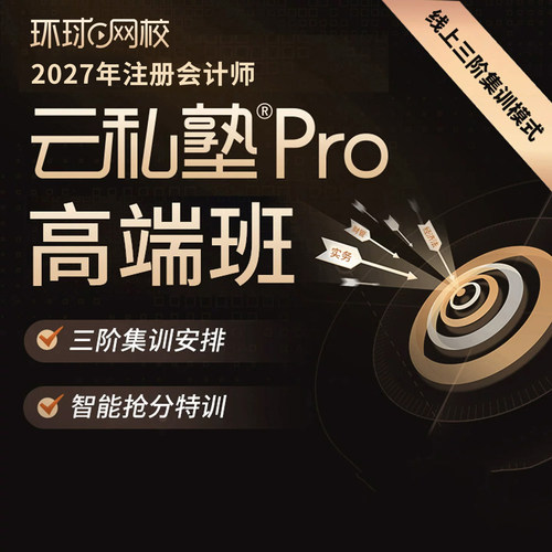 环球网校2027注册会计师高端云私塾Pro高端班网课注会cpa课件2026