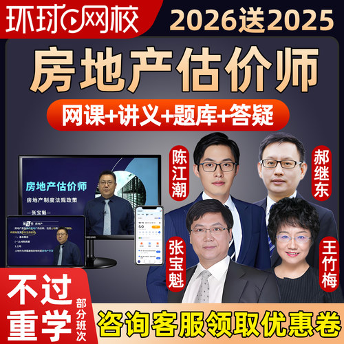 环球网校2026房地产估价师网课教材课程视频讲义课件房估考试题库