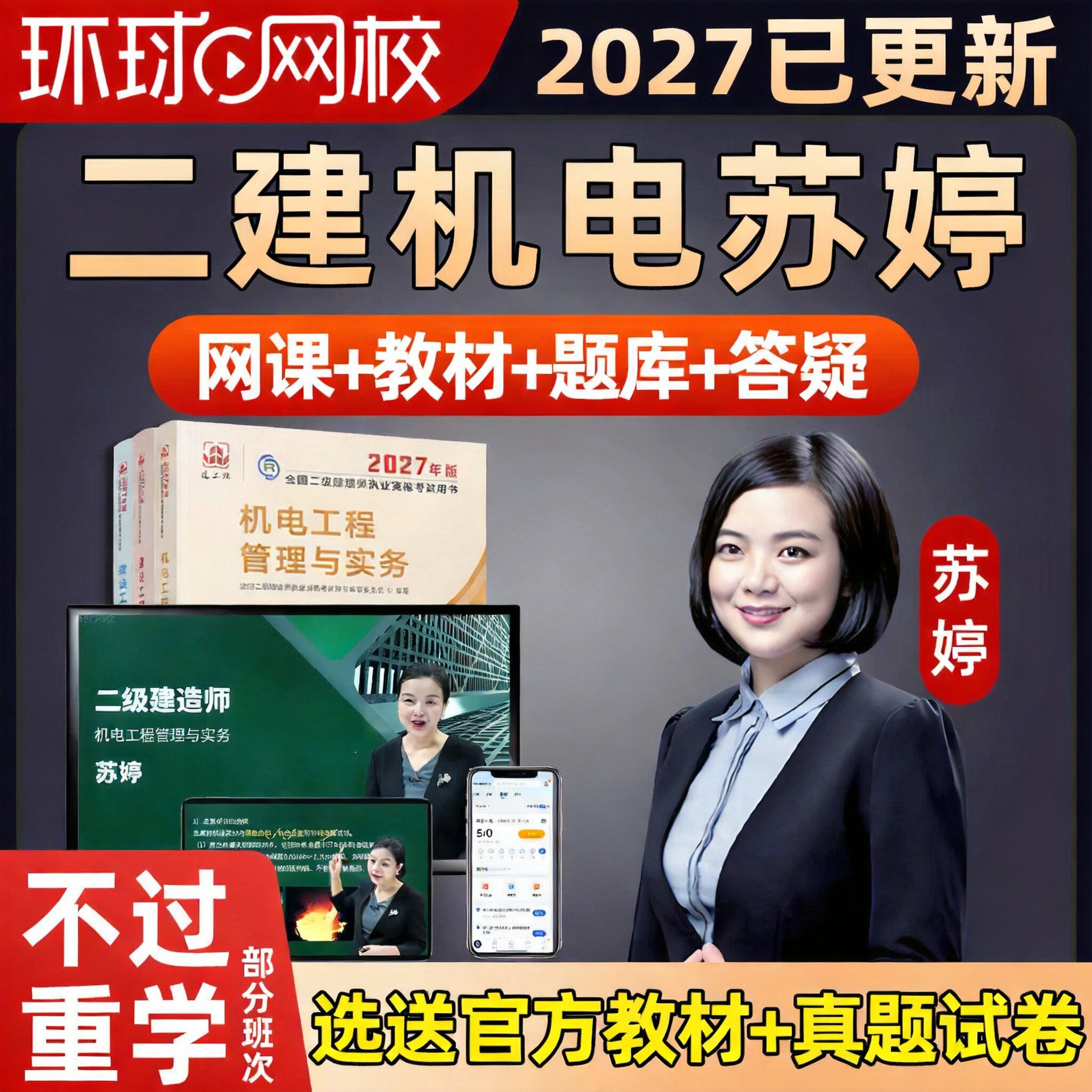 环球网校2027年苏婷二建机电实务网课二级建造师教材精讲课程2026