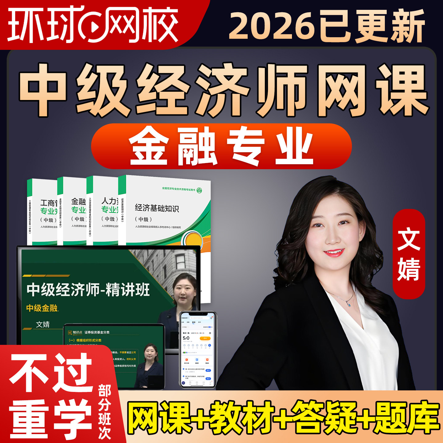 2026环球网校中级经济师金融文婧网课官方教材精讲班视频实务题库图片