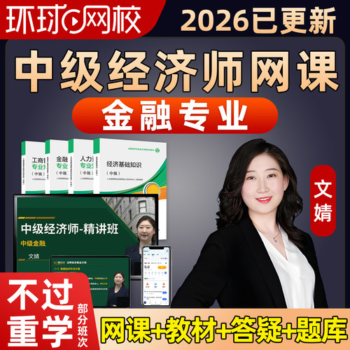 2026环球网校中级经济师金融文婧网课官方教材精讲班视频实务题库