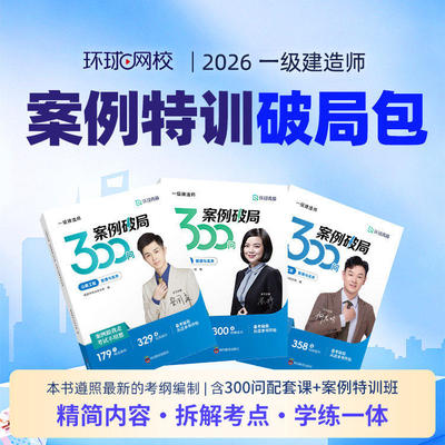 环球网校2026一级建造师案例特训破局包一建建筑机电公路300问