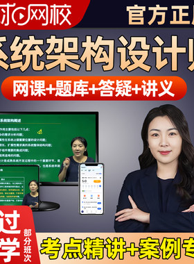 环球网校2027年软考高级系统架构设计师网课精讲视频电子讲义题库