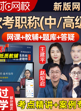 环球网校2027年软考职称中级高级信息系统项目管理师石惠珠王建平