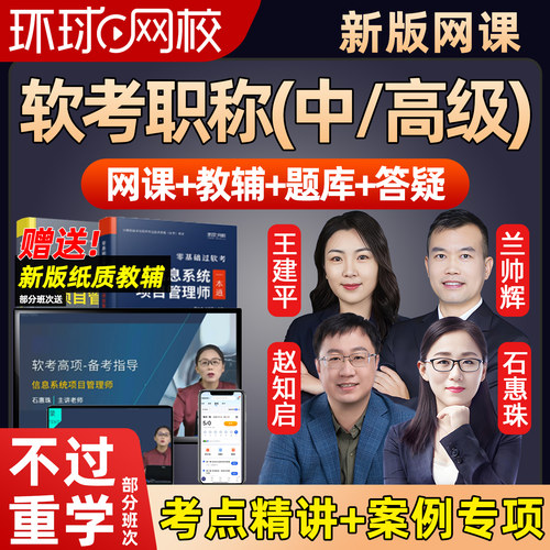 环球网校2027年软考职称中级高级信息系统项目管理师石惠珠王建平