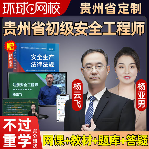 贵州2026初级安全注册工程师网课教材视频建筑化工其他注安课程