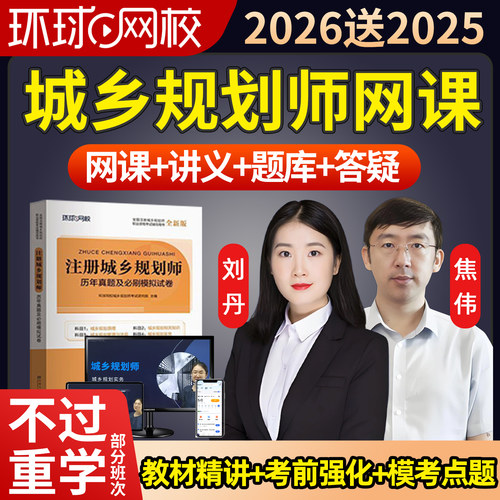 环球网校2026注册城乡规划师网课视频课件原理相关知识管理与法规