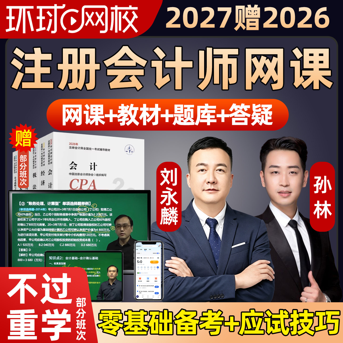 环球网校2027注册会计师网课视频官方教材CPA注会会计周吉喆2026图片