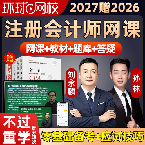 环球网校2027注册会计师网课视频官方教材CPA注会会计周吉喆2026