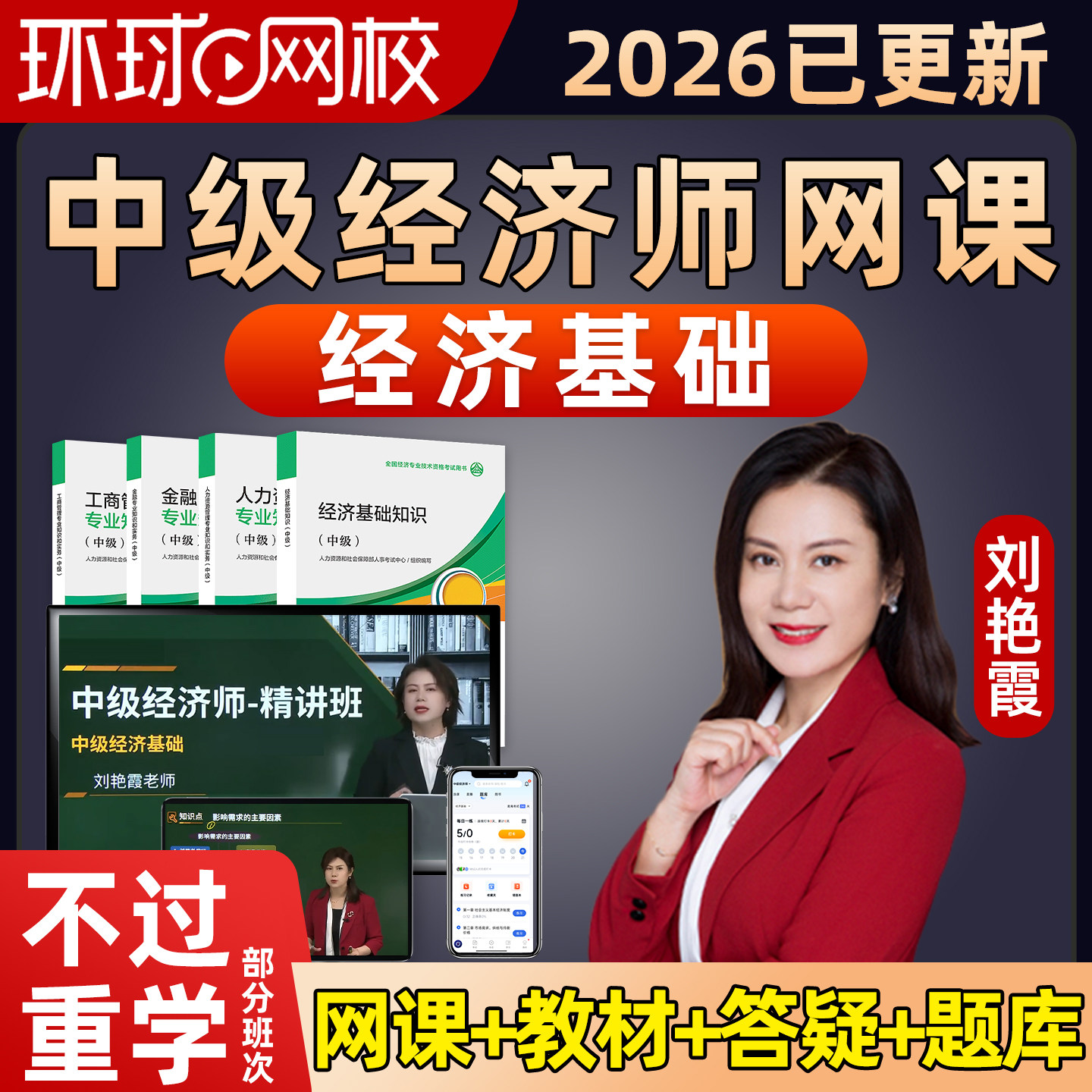 环球网校中级经济师刘艳霞经济基础知识2026网课教材视频三色笔记图片