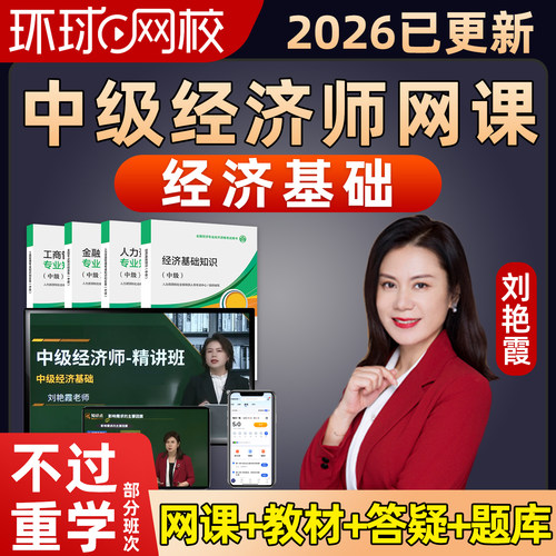环球网校中级经济师刘艳霞经济基础知识2026网课教材视频三色笔记