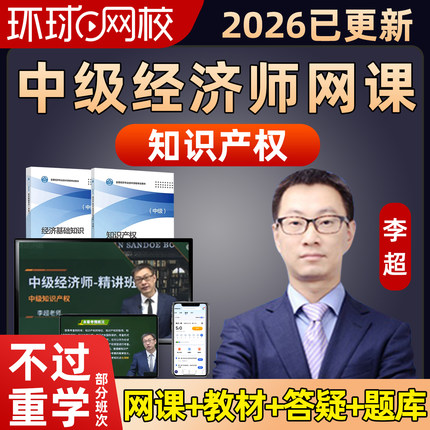 环球网校2026年中级经济师知识产权专业李超网课视频课件教材题库