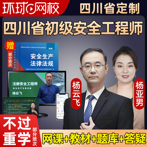 四川2027年初级安全注册工程师网课教材建筑化工其他注安课程2026
