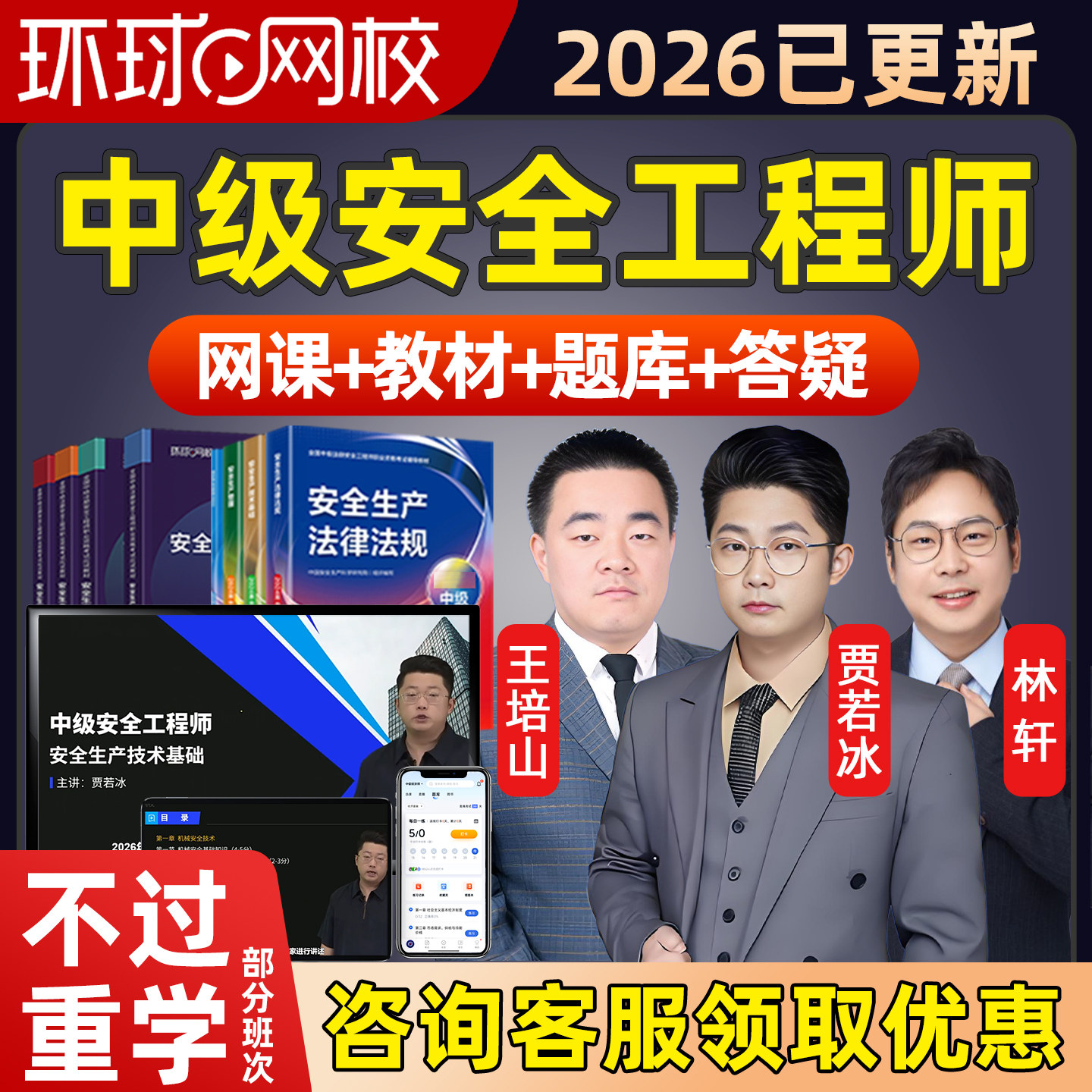 环球网校2026中级注册安全师建筑地产类培训