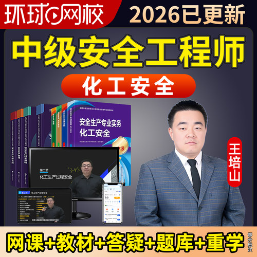 环球网校2026中级注册安全工程师视频王培山课件真题化工安全注安