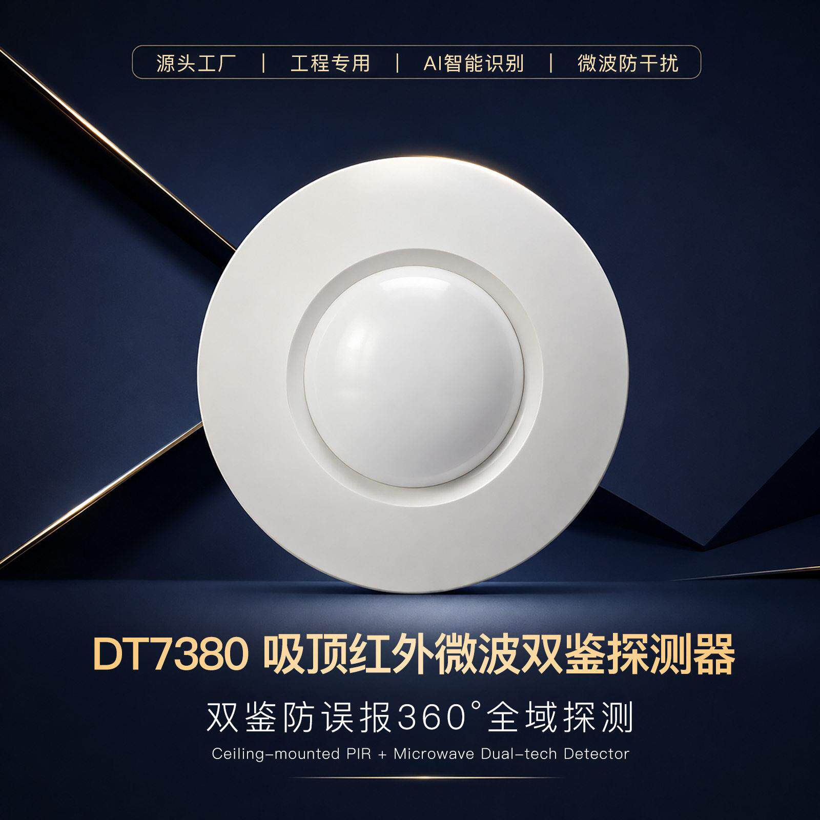 DT7380 吸顶双鉴红外微波探测器 360° 有线防盗入侵探头 防宠物
