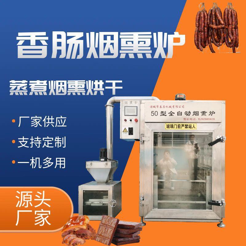 全自动豆干熏鱼烟熏炉肉制品熏制上色机150型糖熏熟食风干鸡熏蒸