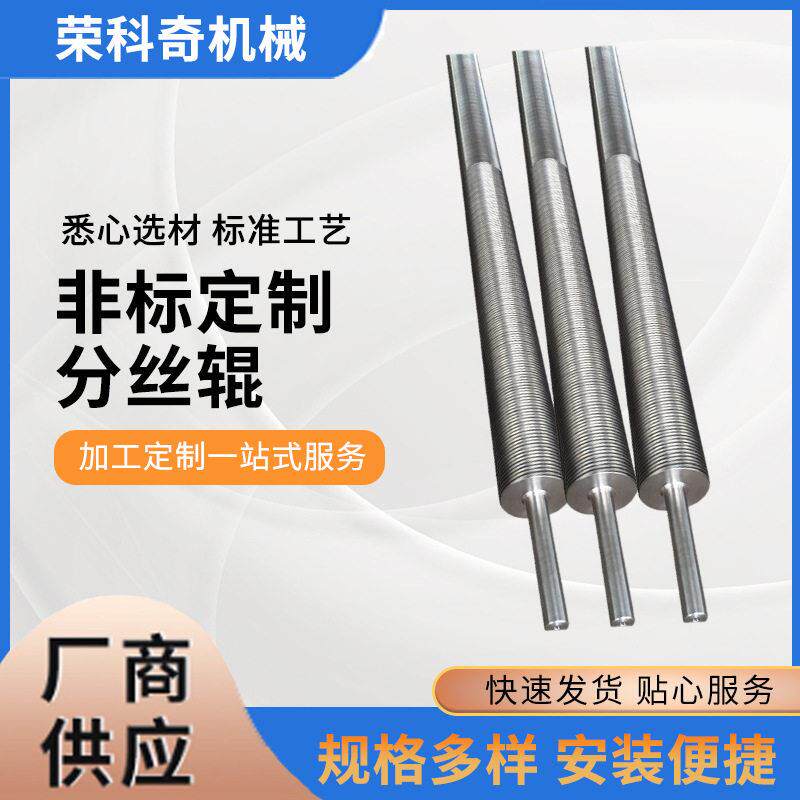 供应质量不锈钢分布辊分丝辊 特价车丝辊 不锈钢扩幅辊直销