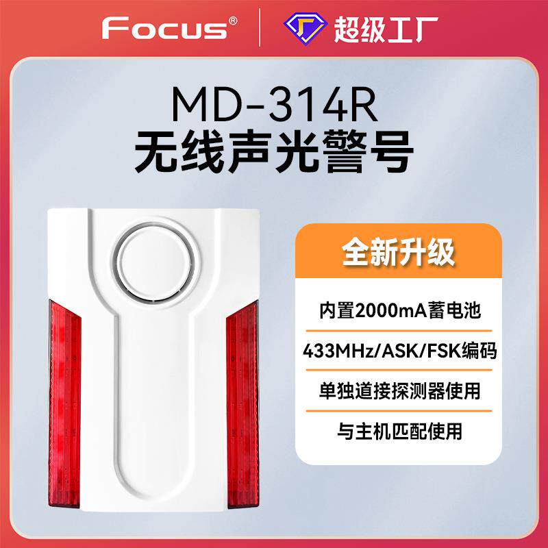 福科斯MD314R无线警号独立声光报警器声音大可连接探测器