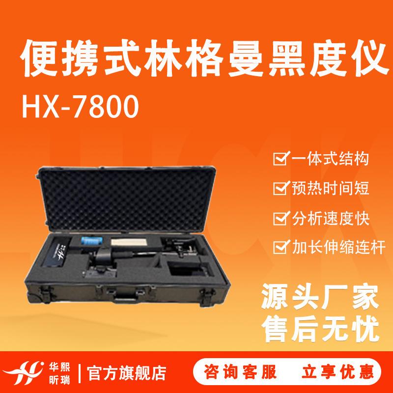 林格曼黑度计 HX-7800型便携式机动车尾气黑烟检测 林格曼黑度仪